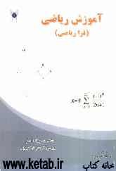 آموزش ریاضی (فرا ریاضی)