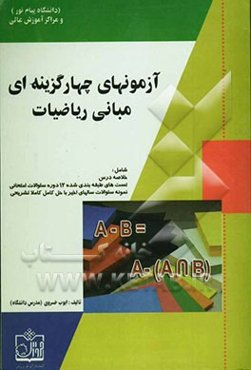 آزمون‌های چهارگزینه‌ای مبانی ریاضیات بر اساس تالیف جمس بت‌‌داود (دانشگاه پیام نور) قابل استفاده برای کلیه دانشجویان ...