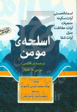 اسلحه‌ی مومن