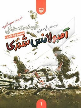 آمبولانس شتری