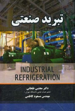 تبرید صنعتی