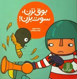 بوق نزن، سوت بزن!