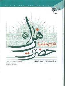 شرح خطبه حضرت زهرا (س)