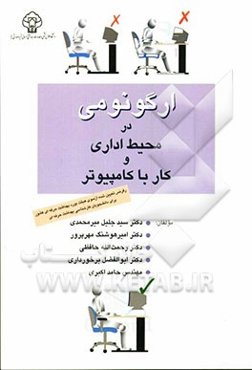 ارگونومی در محیط اداری و کار با کامپیوتر