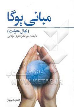 مبانی یوگا (نهال معرفت)