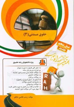 ‏‫کتاب تحلیلی حقوق مدنی (3)‮‬: نمای کلی فصول به صورت نمودار، شرح درس به زبان ساده...