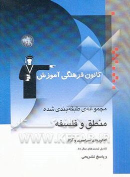 مجموعه‌ی طبقه‌بندی شده منطق و فلسفه: سال سوم و پیش‌دانشگاهی: قابل استفاده‌ی کلیه‌ی داوطلبان ترمی ...