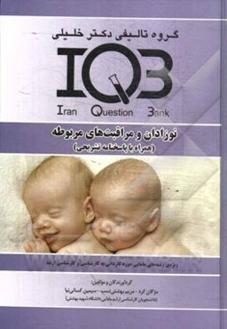 نوزادان و مراقبت‌های مربوطه (همراه با پاسخنامه تشریحی): ویژه‌ی رشته‌های مامایی دوره کاردانی به کارشناسی و کارشناسی ارشد