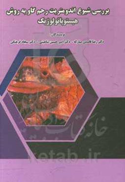 بررسی شیوع اندومتریت رحم گاو به روش هیستوپاتولوژیک