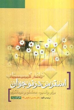 راهنمای کاربردی مدیریت استرس در نوجوانان برای والدین، معلمان و درمانگران