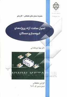 اصول ساخت آزاد پروژه‌های انبوه‌سازی مسکن