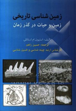 زمین‌شناسی تاریخی (زمین و حیات در گذر زمان)