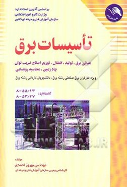 تاسیسات برق: مبانی برق، تولید، انتقال، توزیع برق، چاه زمین، محاسبات روشنایی ...