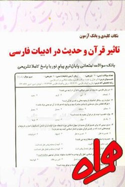 نکات کلیدی و بانک آزمون تاثیر قرآن و حدیث در ادبیات فارسی