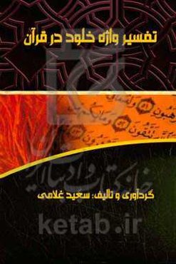 تفسیر واژه خلود در قرآن