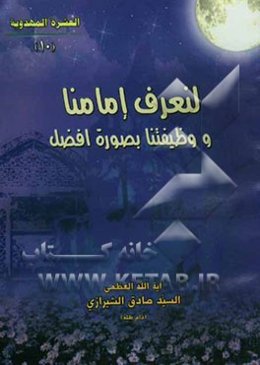 لنعرف امامنا و وظیفتنا بصوره افضل