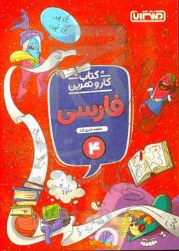 جامع چهارم دبستان (کتاب کار و تمرین)