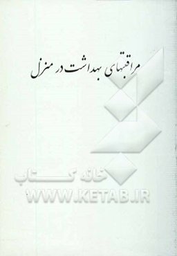 مراقبتهای بهداشت در منزل