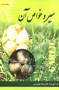 سیر و خواص آن