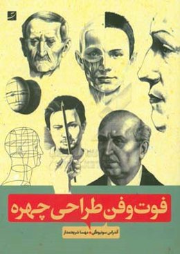 فوت‌و‌فن طراحی چهره