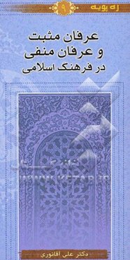 عرفان مثبت و عرفان منفی در فرهنگ اسلامی