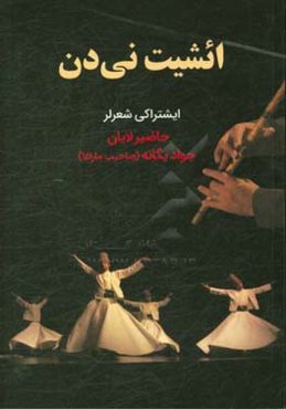 ائشیت نی‌دن