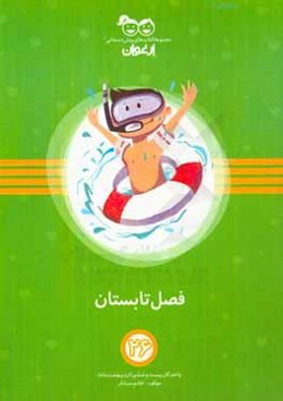 فصل تابستان: واحد کار بیست و ششم (اردیبهشت‌ماه)