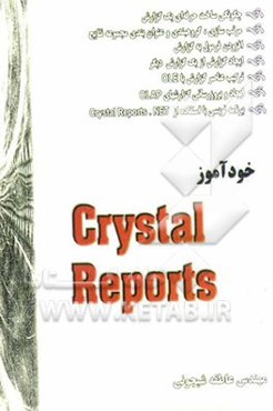 خودآموز Crystal Report