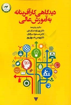 دیدگاهی کارآفرینانه به آموزش عالی