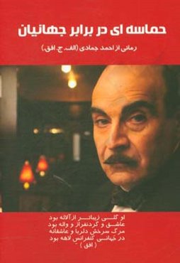 حماسه‌ای در برابر جهانیان!