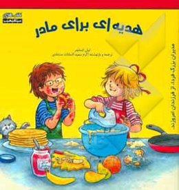 هدیه‌ای برای مادر