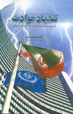تندباد حوادث: گزارش یک ماموریت در مواجهه با بحران برنامه صلح‌آمیز هسته‌ای ایران