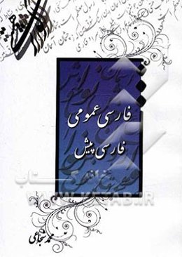 فارسی عمومی: فارسی پیش