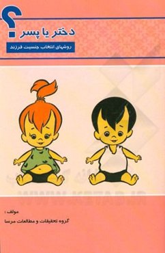 دختر یا پسر؟: روشهای انتخاب جنسیت فرزند