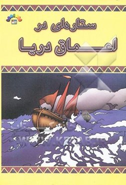 ستاره‌ای در اعماق دریا