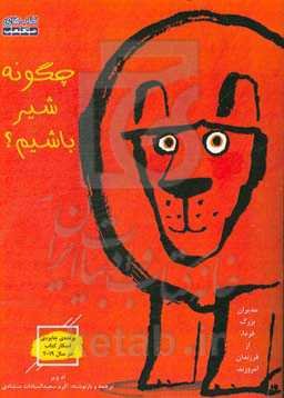 چگونه شیر باشیم؟