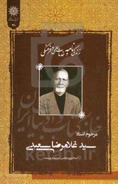 زندگی‌نامه و خدمات علمی و فرهنگی استاد سیدغلامرضا سعیدی