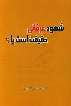 شهود عرفانی حقیقت است یا؟