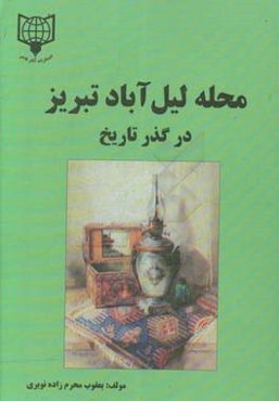 محله لیل‌آباد تبریز در گذر تاریخ