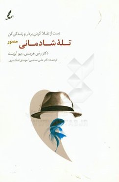 تله شادمانی (مصور): دست از تقلا کردن بردار و زندگی کن