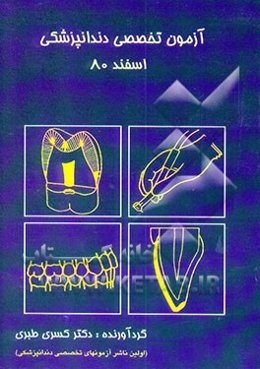 آزمون تخصصی دندانپزشکی اسفند 80