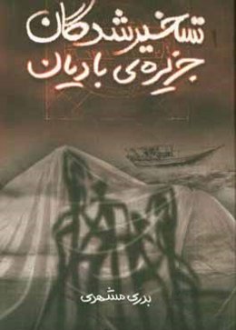 تسخیرشدگان جزیره‌ی بادیان