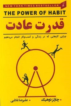 قدرت عادت: چرایی کارهایی که در زندگی و کسب و کار انجام می‌دهیم
