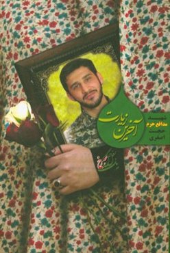 آخرین زیارت: شهید مدافع حرم حجت اصغری‌شربیانی به روایت مادر