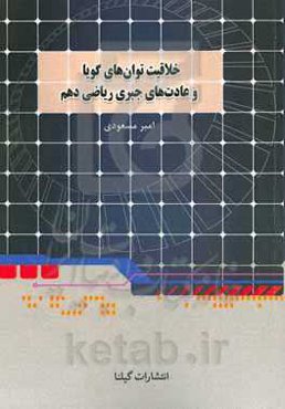 خلاقیت توان‌های گویا و عبارت‌های جبری (معروف به ریشه و توان): فصل 3 ریاضی دهم مشترک رشته‌های تجربی و ریاضی