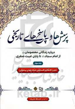 پرسش‌ها و پاسخ‌های تاریخی: درباره زندگانی معصومان (ع) از امام سجاد (ع) تا پایان غیبت صغری