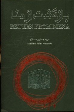 بازگشت از منا: نمایشنامه