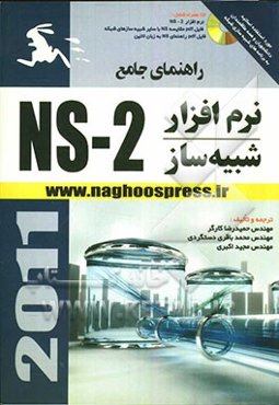 راهنمای جامع نرم‌افزار شبیه‌ساز: NS 2
