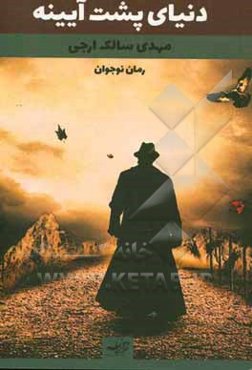 دنیای پشت آیینه