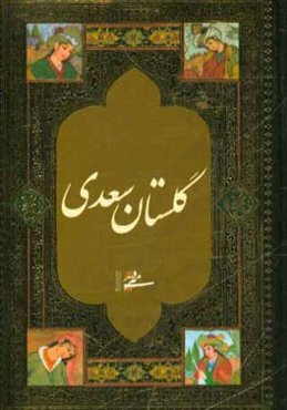 گلستان سعدی